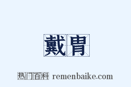 戴胄是什么意思的图片